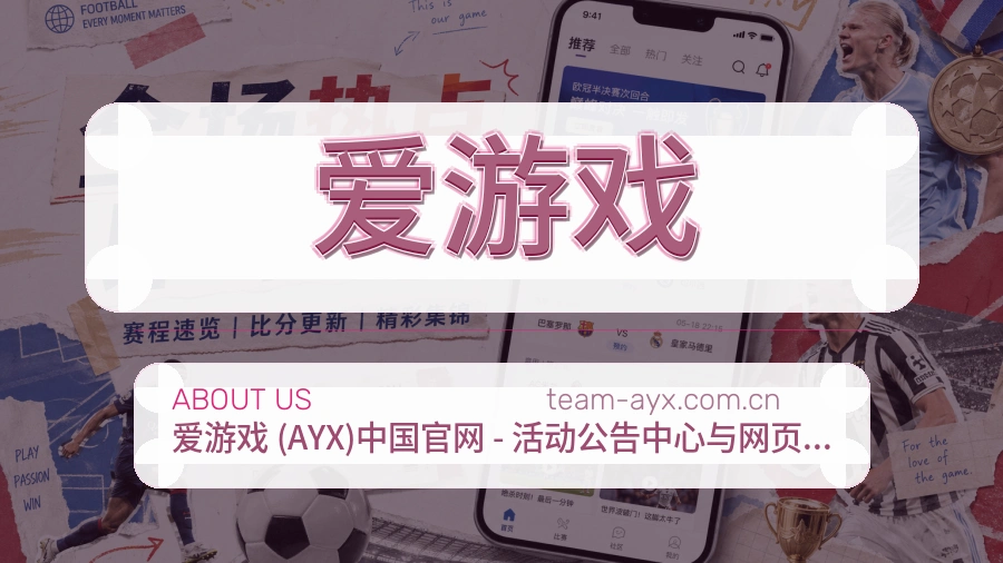 爱游戏平台简介